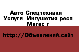 Авто Спецтехника - Услуги. Ингушетия респ.,Магас г.